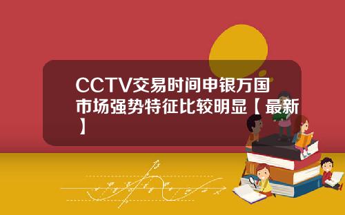 CCTV交易时间申银万国市场强势特征比较明显【最新】