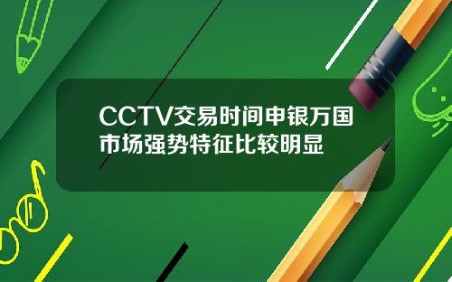CCTV交易时间申银万国市场强势特征比较明显