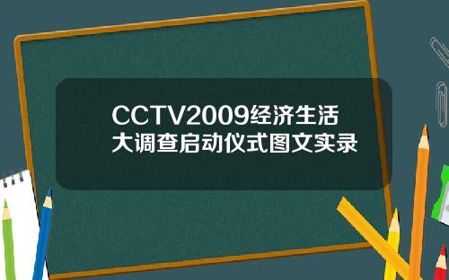 CCTV2009经济生活大调查启动仪式图文实录