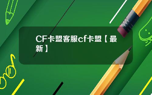 CF卡盟客服cf卡盟【最新】