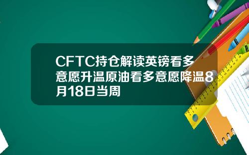 CFTC持仓解读英镑看多意愿升温原油看多意愿降温8月18日当周