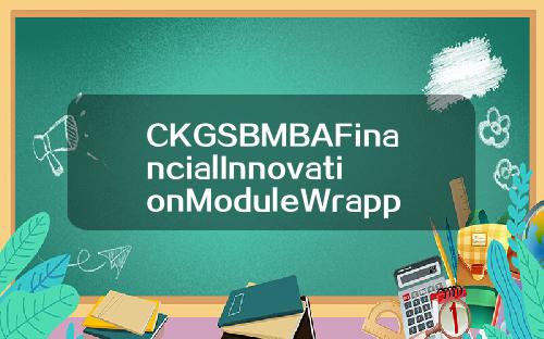 CKGSBMBAFinancialInnovationModuleWrappedUpinShanghai