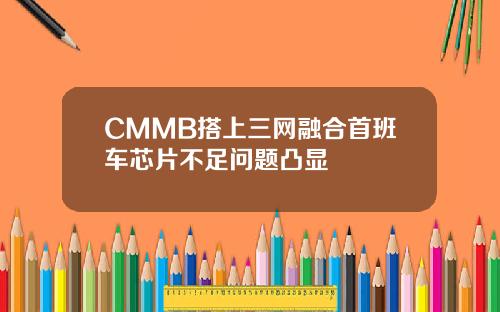 CMMB搭上三网融合首班车芯片不足问题凸显