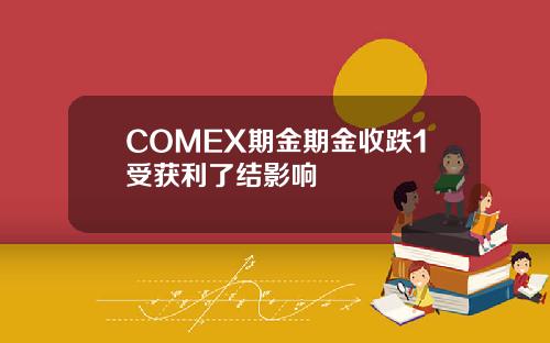 COMEX期金期金收跌1受获利了结影响