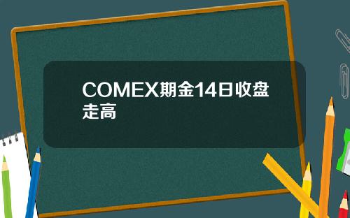 COMEX期金14日收盘走高