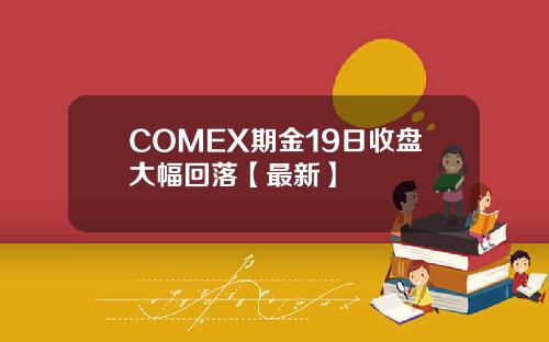 COMEX期金19日收盘大幅回落【最新】