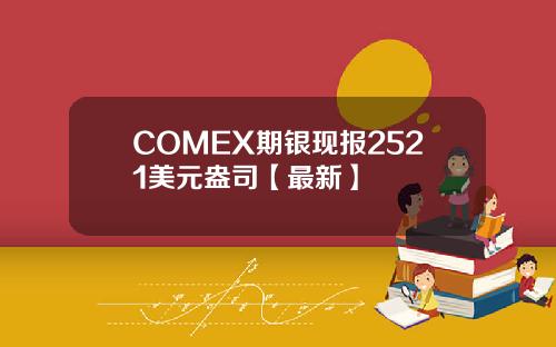 COMEX期银现报2521美元盎司【最新】