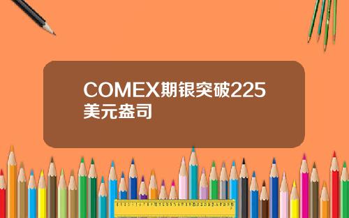 COMEX期银突破225美元盎司