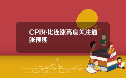 CPI环比连涨高度关注通胀预期