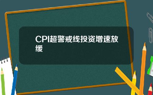 CPI超警戒线投资增速放缓