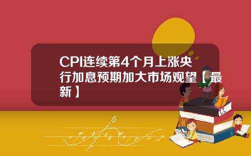 CPI连续第4个月上涨央行加息预期加大市场观望【最新】