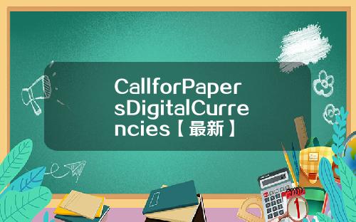 CallforPapersDigitalCurrencies【最新】