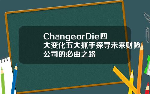 ChangeorDie四大变化五大抓手探寻未来财险公司的必由之路