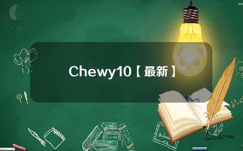 Chewy10【最新】