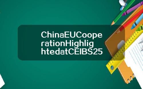 ChinaEUCooperationHighlightedatCEIBS25thAnniversary【最新】