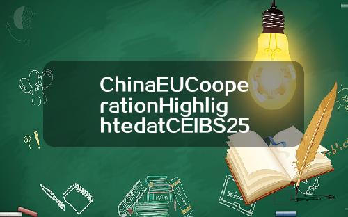 ChinaEUCooperationHighlightedatCEIBS25thAnniversary