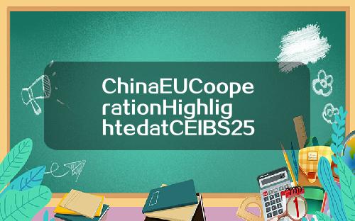 ChinaEUCooperationHighlightedatCEIBS25thAnniversary