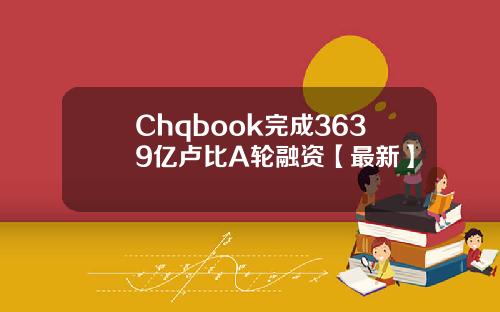 Chqbook完成3639亿卢比A轮融资【最新】