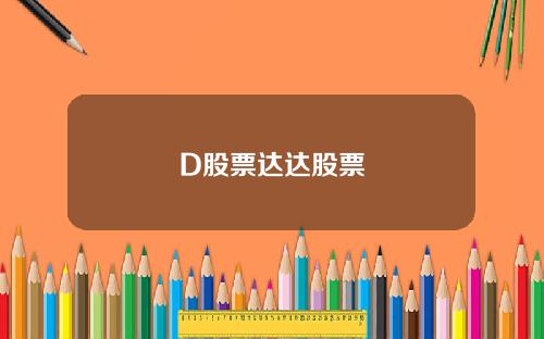 D股票达达股票