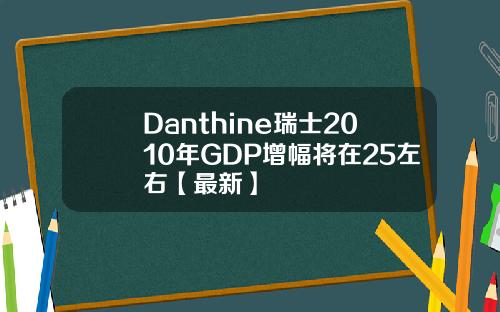 Danthine瑞士2010年GDP增幅将在25左右【最新】