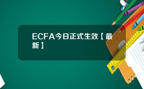 ECFA今日正式生效【最新】