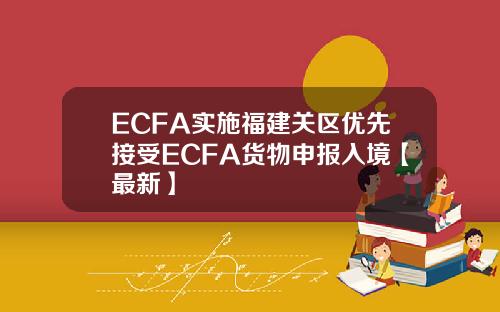 ECFA实施福建关区优先接受ECFA货物申报入境【最新】