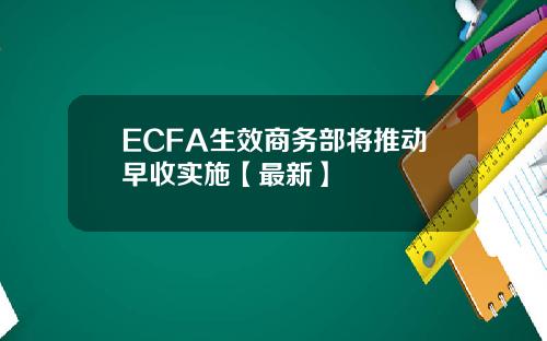 ECFA生效商务部将推动早收实施【最新】