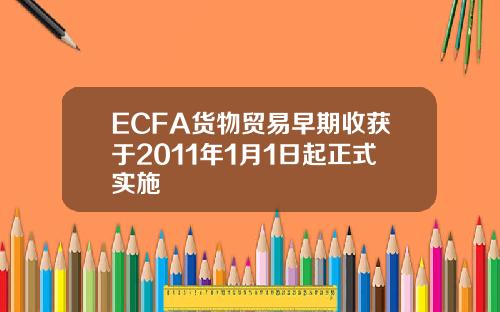 ECFA货物贸易早期收获于2011年1月1日起正式实施