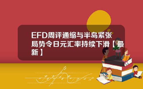 EFD周评通缩与半岛紧张局势令日元汇率持续下滑【最新】