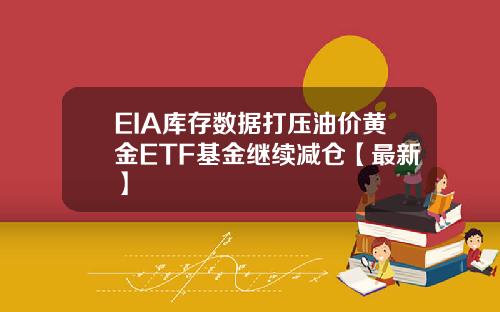 EIA库存数据打压油价黄金ETF基金继续减仓【最新】