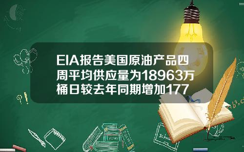 EIA报告美国原油产品四周平均供应量为18963万桶日较去年同期增加177