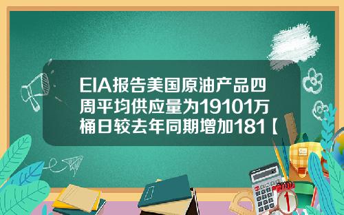 EIA报告美国原油产品四周平均供应量为19101万桶日较去年同期增加181【最新】