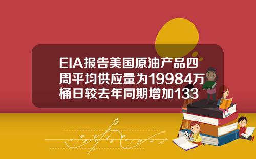 EIA报告美国原油产品四周平均供应量为19984万桶日较去年同期增加133