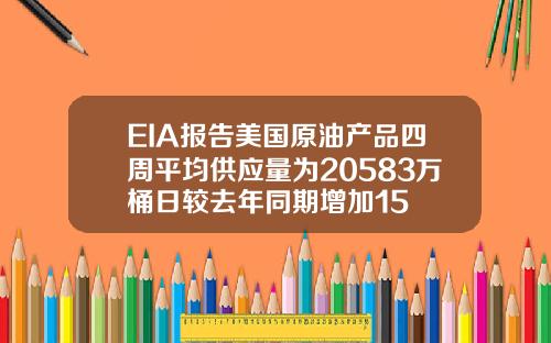 EIA报告美国原油产品四周平均供应量为20583万桶日较去年同期增加15