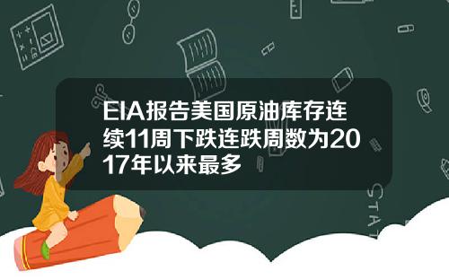 EIA报告美国原油库存连续11周下跌连跌周数为2017年以来最多