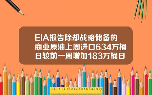 EIA报告除却战略储备的商业原油上周进口634万桶日较前一周增加183万桶日【最新】