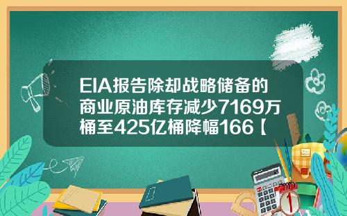 EIA报告除却战略储备的商业原油库存减少7169万桶至425亿桶降幅166【最新】
