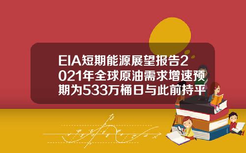 EIA短期能源展望报告2021年全球原油需求增速预期为533万桶日与此前持平