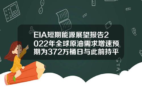 EIA短期能源展望报告2022年全球原油需求增速预期为372万桶日与此前持平