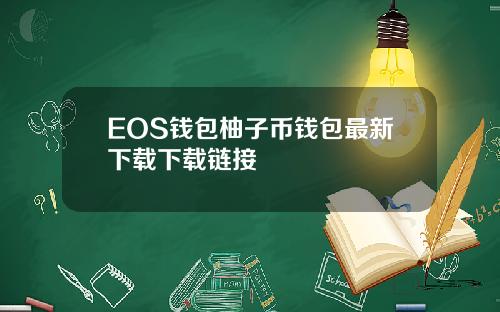EOS钱包柚子币钱包最新下载下载链接