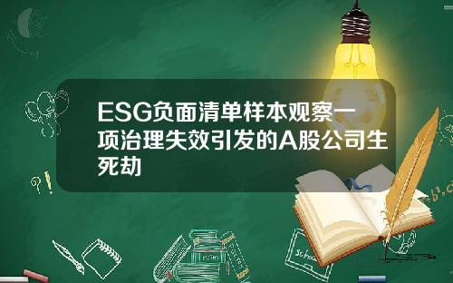 ESG负面清单样本观察一项治理失效引发的A股公司生死劫