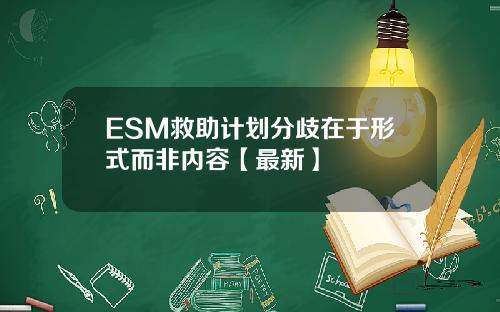ESM救助计划分歧在于形式而非内容【最新】