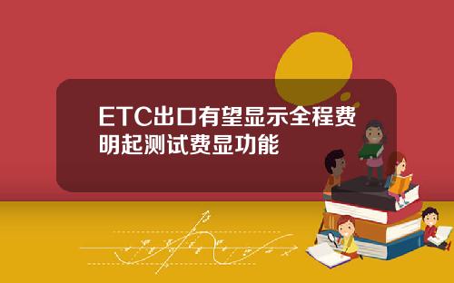 ETC出口有望显示全程费明起测试费显功能
