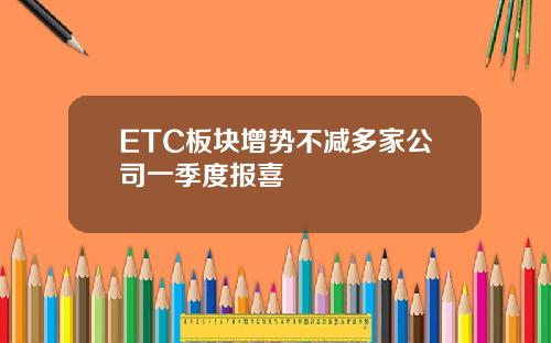 ETC板块增势不减多家公司一季度报喜