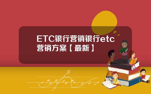 ETC银行营销银行etc营销方案【最新】