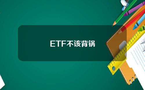 ETF不该背锅 ETF不该背锅