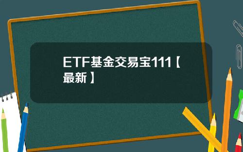 ETF基金交易宝111【最新】