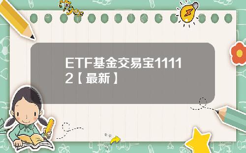 ETF基金交易宝11112【最新】