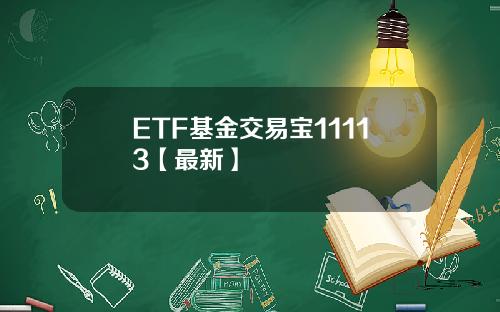 ETF基金交易宝11113【最新】