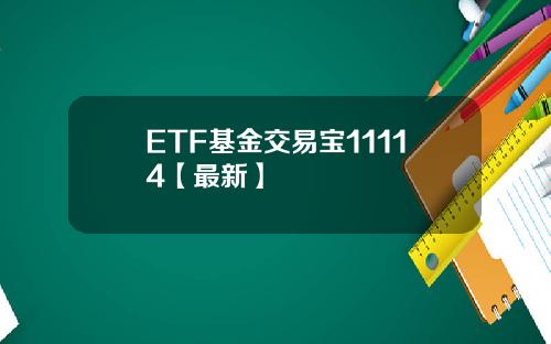 ETF基金交易宝11114【最新】